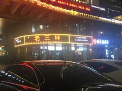 -老三样·美食研究中心(世贸路店)