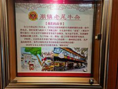 -潮镇老尾牛杂(环城西路店)