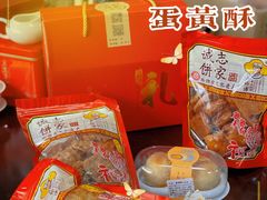 -诚志饼家·小凤饼非遗传承(中山六路店)