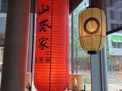 -山葵家居酒屋(天目里店)