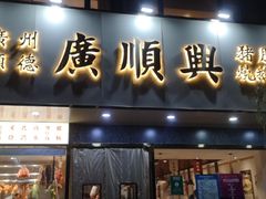 门面-廣順興(兴华路店)