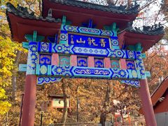 -红螺寺