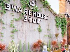 -3号仓库·餐厅(灵溪一店)