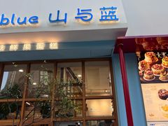 -山与蓝·轻糖鲜果蛋糕(勒泰店)