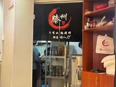-鲁南仔·滕州炒鸡(经三路店)