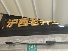 -沪西老弄堂面馆(定西路店)