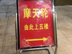 -星城之眼摩天轮