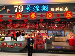 -79号渔船海鲜饭店(龙岗店)
