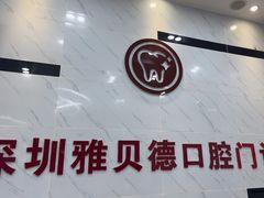 -深圳雅呗德口腔门诊部(坪山店)