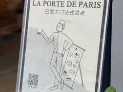-La Porte de Paris 巴黎之门法式甜品