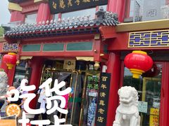 门面-白魁老号饭庄(交道口店)