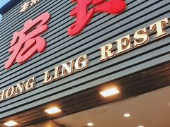 -宏玲餐厅(四川南路店)