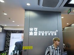 -米可造型烫发染发