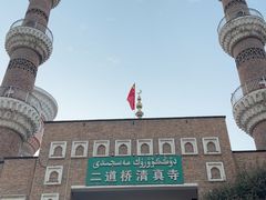 -新疆国际大巴扎-二道桥清真寺