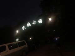 -玖号公馆