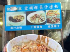 -清真·宏顺祥卤汁凉粉(大皮院店)