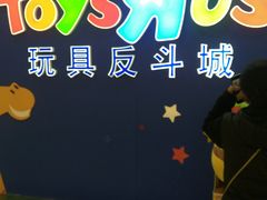 -TOYSRUS玩具反斗城(长春欧亚卖场店)
