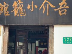 -吾介小籠館