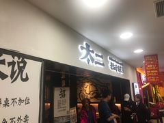 -太二酸菜鱼(海口友谊广场店)