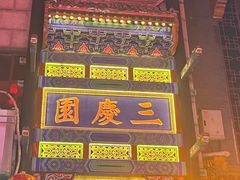 -德云社三庆园