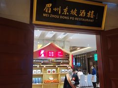 门面-眉州东坡(国贸店)