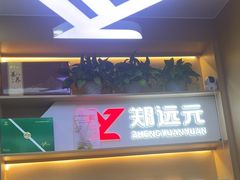 -郑远元专业修脚房(百花三路店)