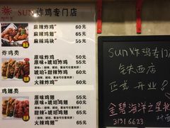 -SUN炸鸡专门店(西塔总店)