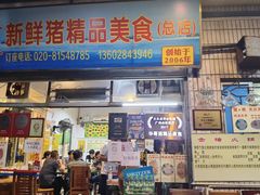 -华哥新鲜猪精品美食