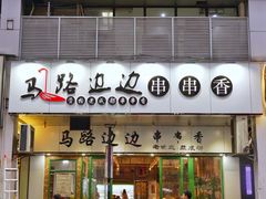 门面-马路边边火锅串串(观前街店)
