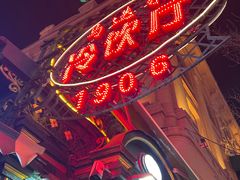 -马迭尔冷饮厅1906(中央大街店)
