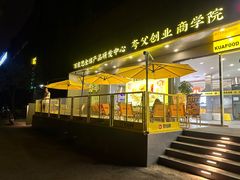 -夸父炸串(酒仙桥店)