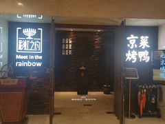 -彩虹之约•淮扬家宴(亚运村店)