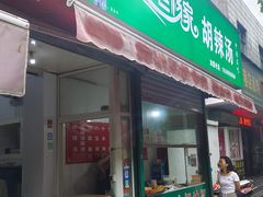 -逍遥老杨家胡辣汤(纱厂北路店)