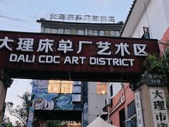 -大理床单厂艺术区