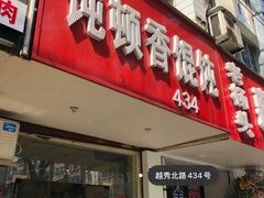 门面-饨顿香馄饨