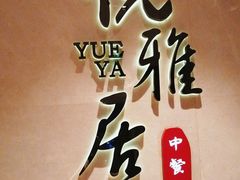 -悦雅居·老广州老味道(长湖店)