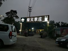 门面-柴火农庄(东海路店)