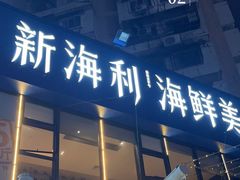 -新海利(北岭店)