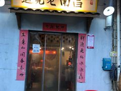 门面-遇见老南昌-柴火灶(顺外路店)
