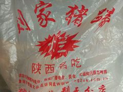 -烂瓦罐刘家猪蹄坊(药王洞店)