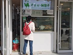 门面-中关村烤包子(中关村店)