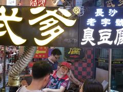 门面-武爹臭豆腐(坡子街店)