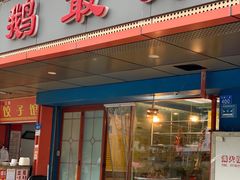 门面-鹅最好(南光店)