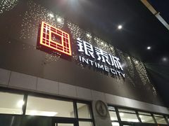 -杭州西湖银泰百货