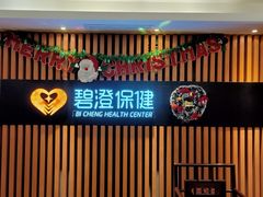 -碧澄保健(东风西路店)