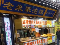-西羊市老米家泡馍(西羊市店)