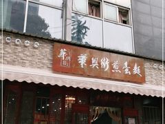 门面-华兴街煎蛋面(总店)