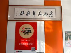 -老马家羊杂碎店