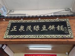 -林记正泉茂绿豆饼店(东街店)