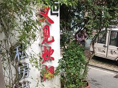 -又见炊烟私房菜(敬亭路店)